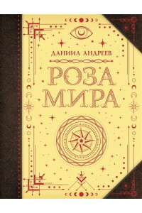 Андреев Д.Л. Роза мира