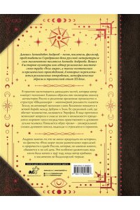 Андреев Д.Л. Роза мира