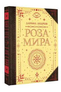 Андреев Д.Л. Роза мира