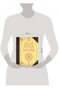 Андреев Д.Л. Роза мира