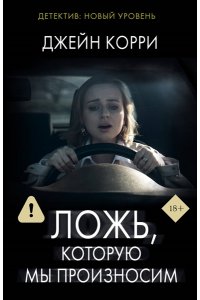 Корри Д. Ложь, которую мы произносим (pocket)