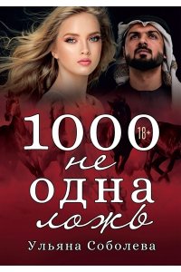 Соболева У. 1000 не одна ложь