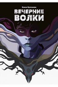 Булганова Е. Вечерние волки