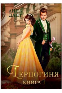 Дант А. Герцогиня. Кн. 1