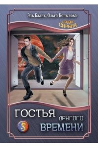 Бланк Э., Копылова О. Гостья другого времени