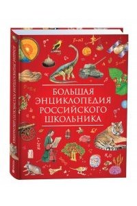 Большая энциклопедия российского школьника