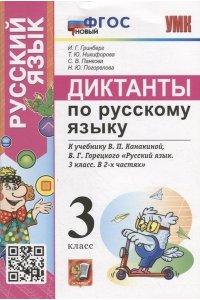 Гринберг И.Г. УМКн. ДИКТАНТЫ ПО РУС. ЯЗЫКУ. 3 КЛ. КАНАКИНА,ГОРЕЦКИЙ. ФГОС НОВЫЙ
