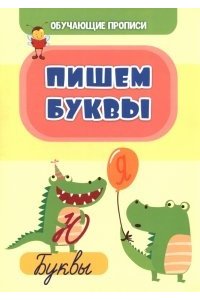 Славина Т. Н. Обучающие прописи. Пишем буквы