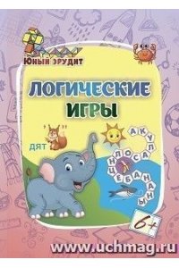Лободина Н. В. Логические игры: для детей от 6 лет
