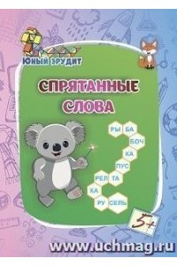 Лободина Н. В. Спрятанные слова: для детей от 5 лет