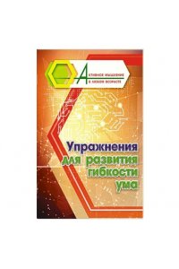 Авторский коллектив издательст Упражнения для развития гибкости ума