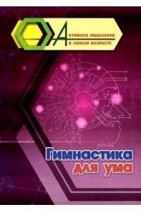 Авторский коллектив издательст Гимнастика для ума