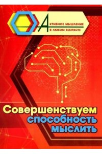 Авторский коллектив издательст Совершенствуем способность мыслить