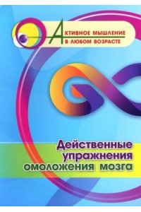 Авторский коллектив издательст Действенные упражнения омоложения мозга