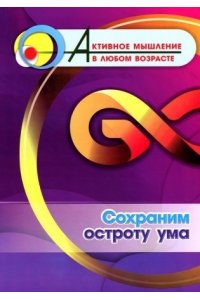 Авторский коллектив издательст Сохраним остроту ума