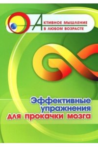 Авторский коллектив издательст Эффективные упражнения для прокачки мозга