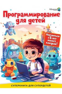 Багаутдинов Р.Р., Невмержицкая А.Ю. Программирование для детей. Научиться с 6 лет может каждый!