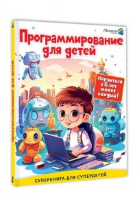 Багаутдинов Р.Р., Невмержицкая А.Ю. Программирование для детей. Научиться с 6 лет может каждый!