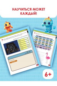 Багаутдинов Р.Р., Невмержицкая А.Ю. Программирование для детей. Научиться с 6 лет может каждый!
