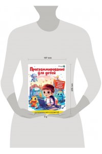 Багаутдинов Р.Р., Невмержицкая А.Ю. Программирование для детей. Научиться с 6 лет может каждый!