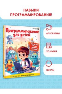 Багаутдинов Р.Р., Невмержицкая А.Ю. Программирование для детей. Научиться с 6 лет может каждый!