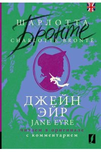 Бронте Ш. Джейн Эйр = Jane Eyre: читаем в оригинале с комментарием