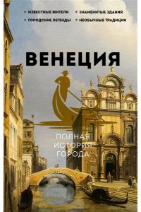 Минасян Л.Р. Венеция. Полная история города