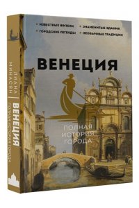 Минасян Л.Р. Венеция. Полная история города