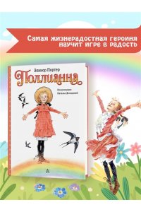 Портер Э. Поллианна