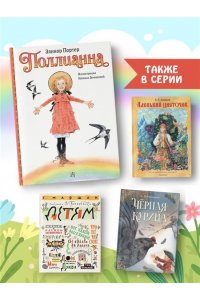 Портер Э. Поллианна