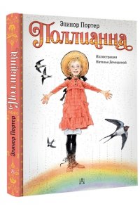 Портер Э. Поллианна