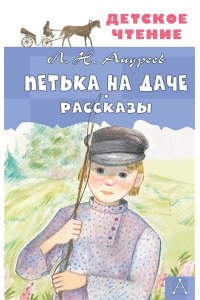 Андреев Л.Н. Петька на даче. Рассказы