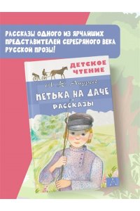Андреев Л.Н. Петька на даче. Рассказы