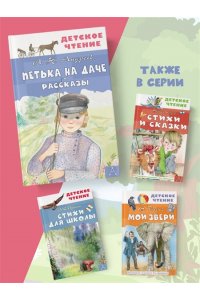 Андреев Л.Н. Петька на даче. Рассказы