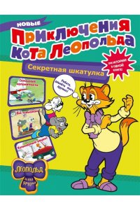 Коннова Е.Г Новые приключения Кота Леопольда. Секретная шкатулка: Сплошные неприятности. Всё кувырком. Кулинарный рецепт
