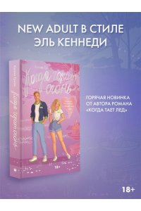 Грейс Х. Когда горит огонь