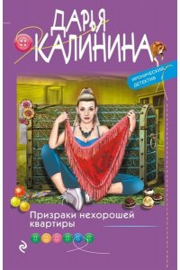 Калинина Д.А. Призраки нехорошей квартиры (pocket)