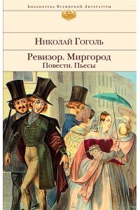 Гоголь Н.В. Ревизор. Миргород. Повести. Пьесы
