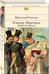 Гоголь Н.В. Ревизор. Миргород. Повести. Пьесы
