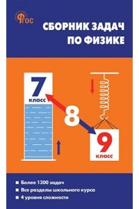 Московкина Е.Г. СЗ Физика. Сборник задач по физике7-9 кл. 7Бц. НОВЫЙ ФГОС