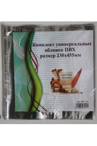 ОБЛОЖКА 230*455 Д/УЧ УНИВ ПРОЗР ПВХ КОМПЛ 10 ШТ (УПАКОВКА СО ШТРИХ-КОДОМ) ОК-1.10 2011