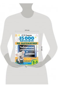 Узорова О.В. 15 000 примеров по математике. Табличное умножение и деление. 2- 3 классы. Все способы вычислений и все виды заданий для автоматизированного навыка счета.