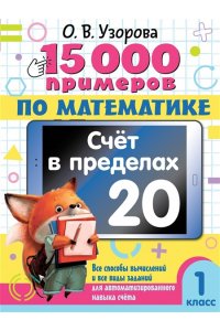 Узорова О.В. 15 000 примеров по математике. Счет в пределах 20. 1 класс