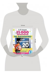 Узорова О.В. 15 000 примеров по математике. Счет в пределах 20. 1 класс