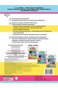 Узорова О.В. 15 000 примеров по математике. Счет в пределах 20. 1 класс
