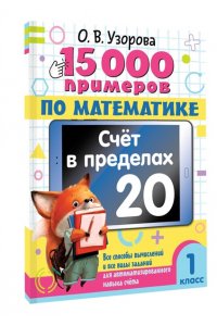 Узорова О.В. 15 000 примеров по математике. Счет в пределах 20. 1 класс
