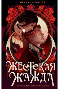 Монтойя А. Жестокая жажда
