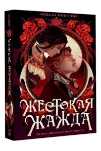 Монтойя А. Жестокая жажда