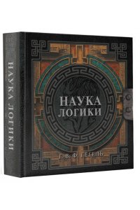 Гегель Г. Наука логики