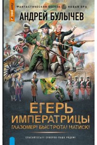 Булычев А.В. Егерь Императрицы. Глазомер! Быстрота! Натиск!